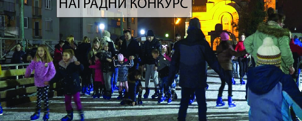 НАГРАДНИ КОНКУРС - ЦРТЕЖОМ ДО УЛАЗНИЦЕ 1