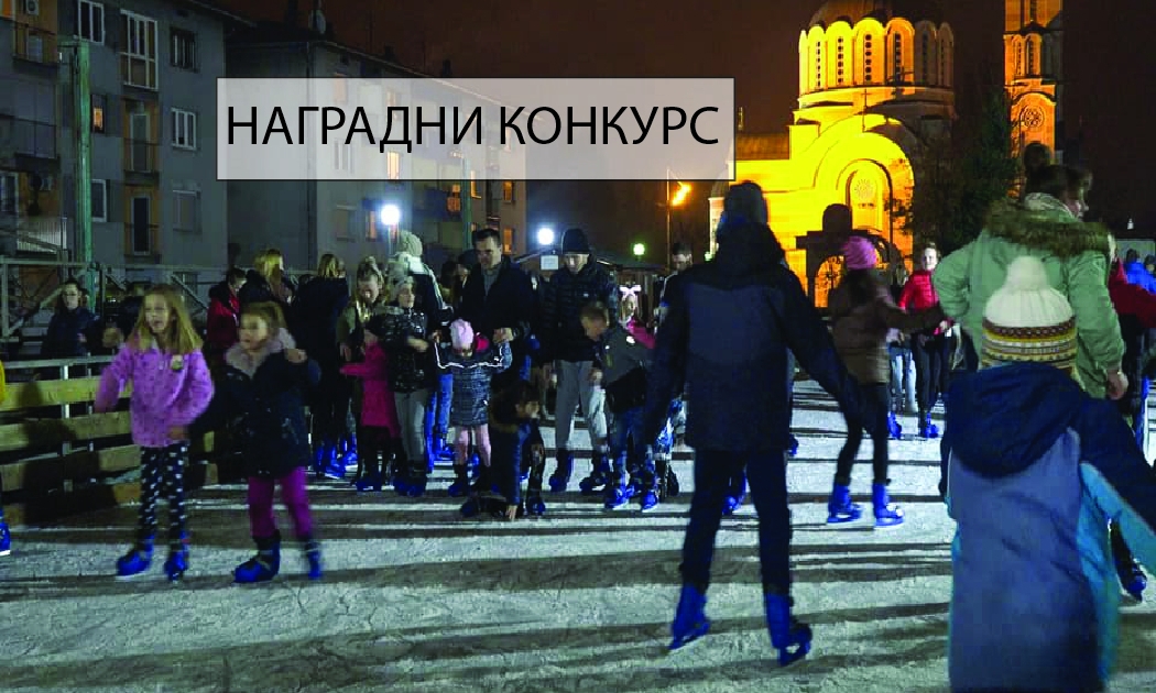 НАГРАДНИ КОНКУРС - ЦРТЕЖОМ ДО УЛАЗНИЦЕ 1