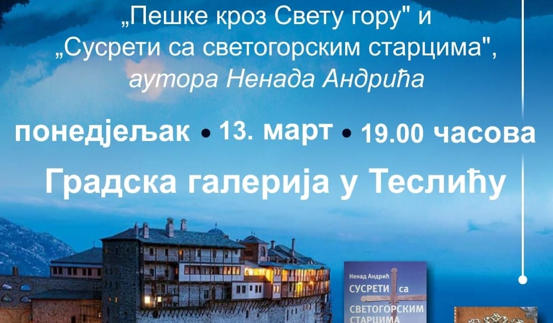 ПРОМОЦИЈА КЊИГА: ,,ПЕШКЕ КРОЗ СВЕТУ ГОРУ" И ,,СУСРЕТ СА СВЕТОГОРСКИМ СТАРЦЕМ" 3