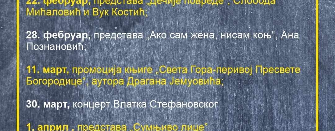 КАЛЕНДАР МАНИФЕСТАЦИЈА ЗА ФЕБРУАР, МАРТ И АПРИЛ 1