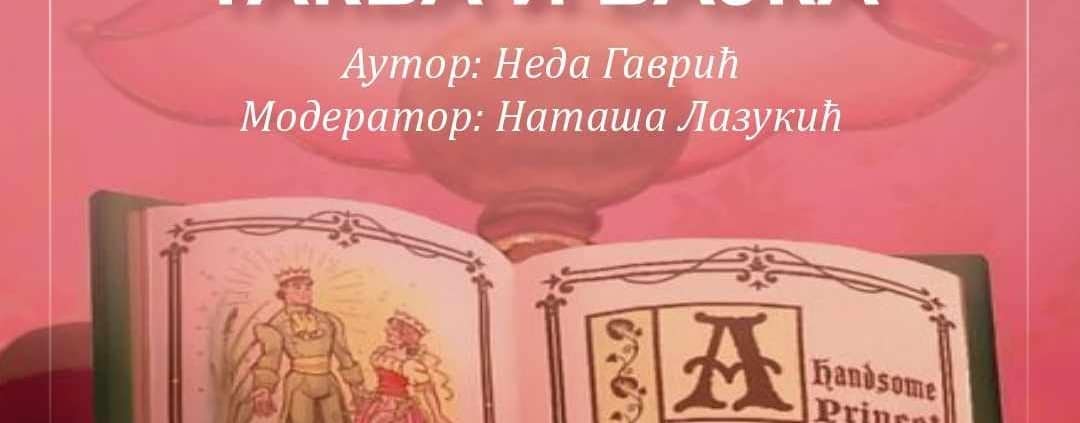 ,,КАКАВ ПРИНЦ, ТАКВА И БАЈКА" 1