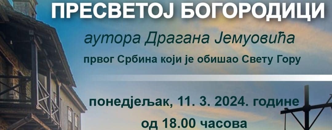 PROMOCIJA KNJIGE ,,SVETA GORA, PERIVOJ PRESVETE BOGORODICE" 1