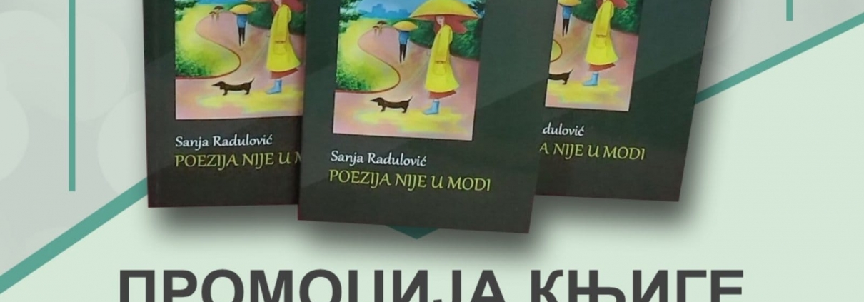 ПРОМОЦИЈА РОМАНА - ПОЕЗИЈА НИЈЕ У МОДИ 1