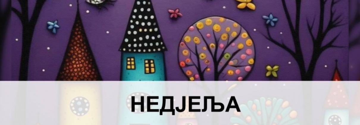 МЈЕСЕЧЕВА ШУМА 1