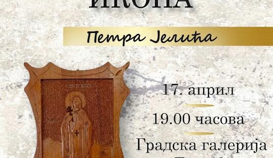ИЗЛОЖБА ПЕТРА ЈЕЛИЋА У ТЕСЛИЋУ 4