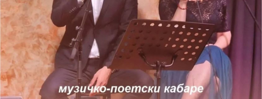 Музичко-поетски кабаре "Чезнем да вам кажем" 2