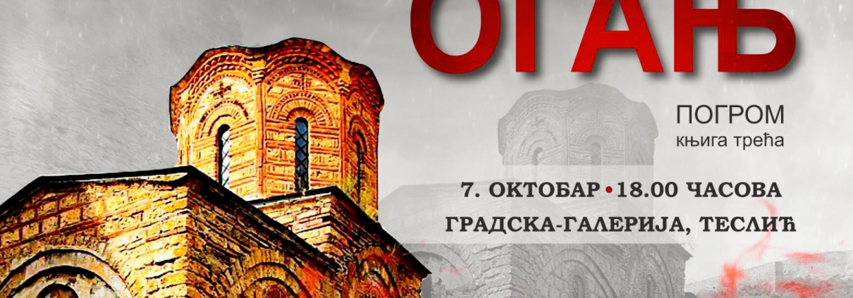 Промоција романа „Огањ" - Ненада Милкића у Теслићу 1