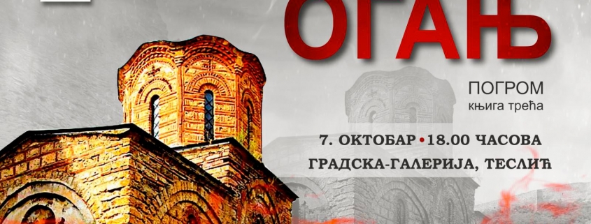 Промоција романа „Огањ" - Ненада Милкића у Теслићу 1
