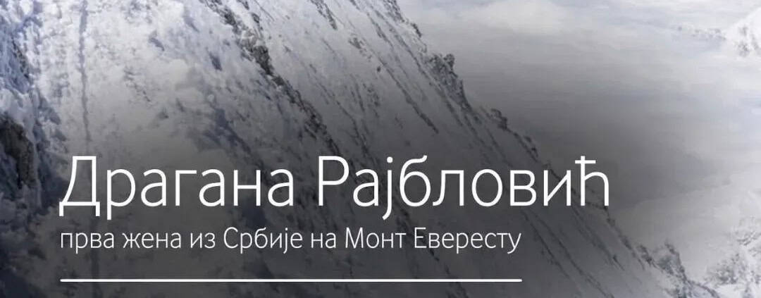 ТРЕНУТАК ИЗНАД ОБЛАКА - ДРАГАНА РАЈБЛОВИЋ ПРЕДАВАЊЕ У ТЕСЛИЋУ 1