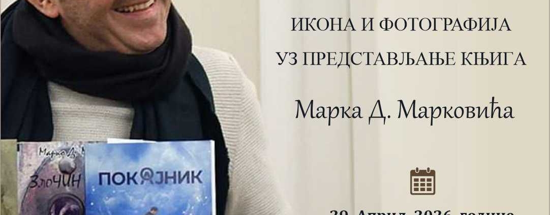 IZLOŽBA IKONA I FOTOGRAFIJA MARKA MARKOVIĆA U TESLIĆU 1