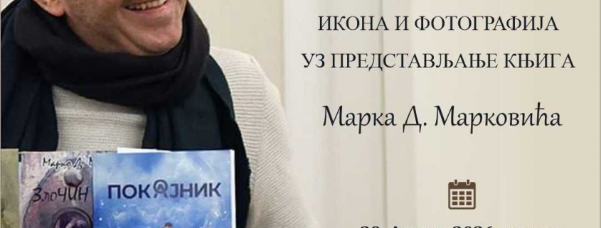 IZLOŽBA IKONA I FOTOGRAFIJA MARKA MARKOVIĆA U TESLIĆU 3
